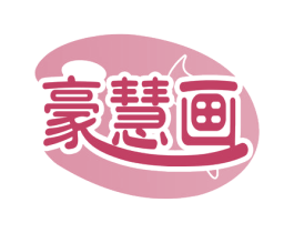 豪慧画