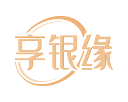 享银缘