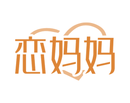 恋妈妈