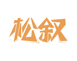 松叙