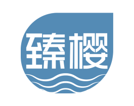 臻樱