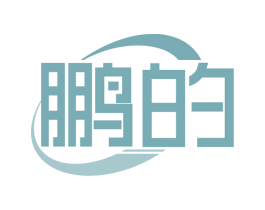 鹏的