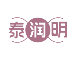 泰润明