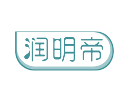 润明帝