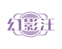 幻影汪