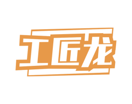 工匠龙