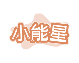 小能星