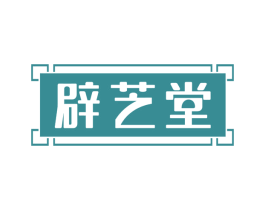 辟芝堂