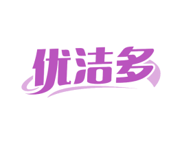 优洁多