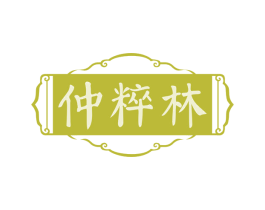 仲粹林