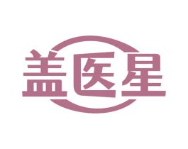 盖医星