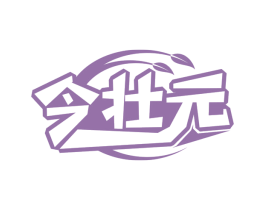 今壮元