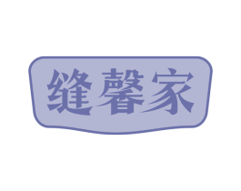 缝馨家