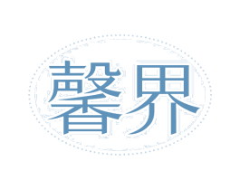 馨界