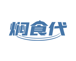 焖食代