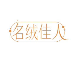 名绒佳人