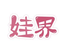 娃界