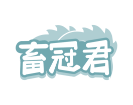 畜冠君