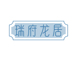 瑞府龙居