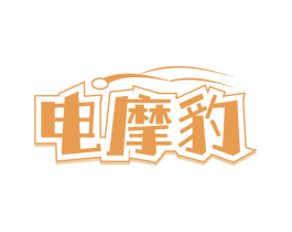 电摩豹