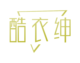 酷衣绅