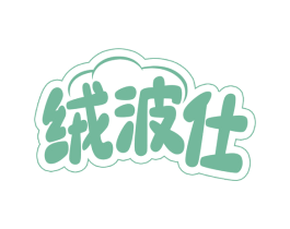 绒波仕