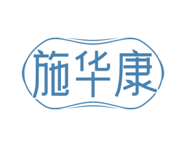 施华康