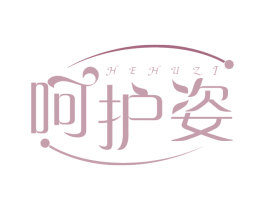 呵护姿