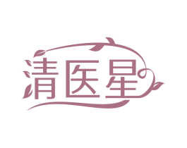 清医星