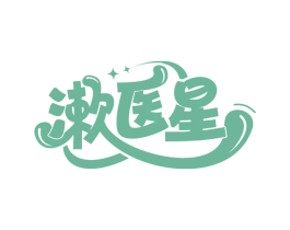 漱医星