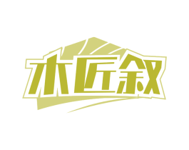 木匠叙