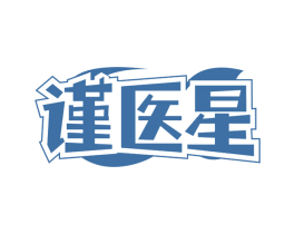 谨医星
