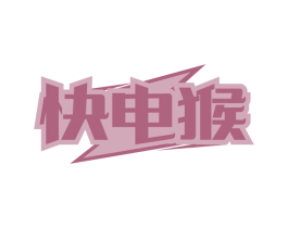快电猴
