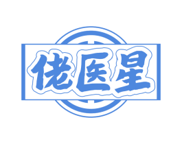 佬医星
