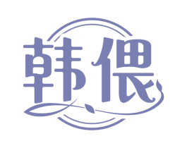 韩偎