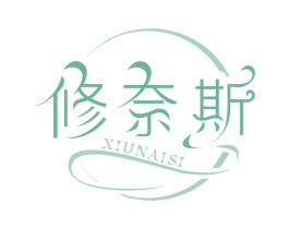 修奈斯