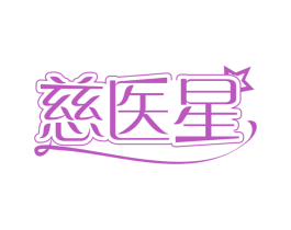 慈医星
