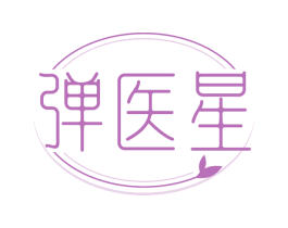 弹医星