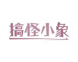 搞怪小象