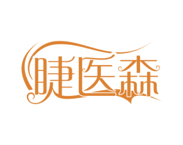 睫医森