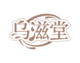 乌滋堂