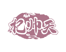 杞帅天