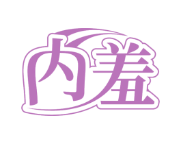 内羞