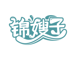 锦嫂子