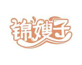 锦嫂子