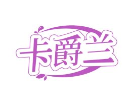卡爵兰