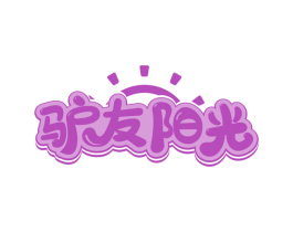 驴友阳光