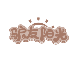 驴友阳光