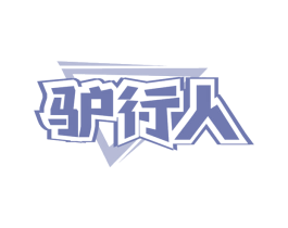 驴行人