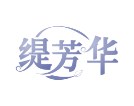 缇芳华